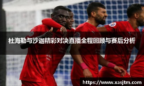 杜海勒与沙迦精彩对决直播全程回顾与赛后分析
