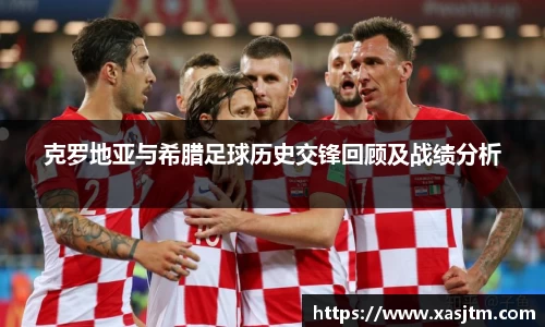 克罗地亚与希腊足球历史交锋回顾及战绩分析