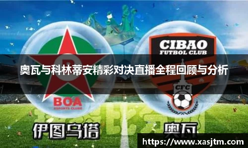 奥瓦与科林蒂安精彩对决直播全程回顾与分析