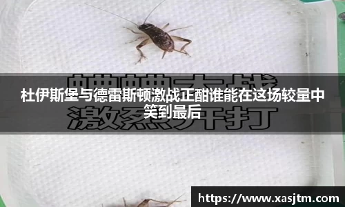 杜伊斯堡与德雷斯顿激战正酣谁能在这场较量中笑到最后