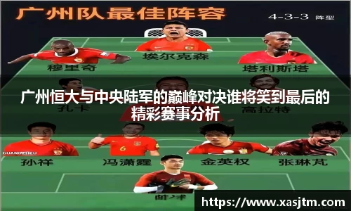 广州恒大与中央陆军的巅峰对决谁将笑到最后的精彩赛事分析