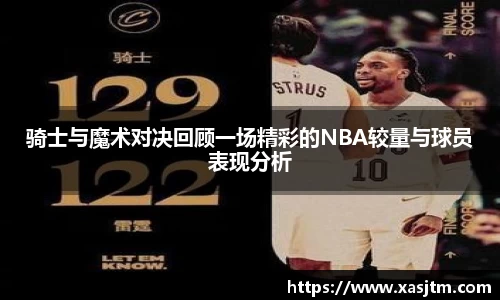 骑士与魔术对决回顾一场精彩的NBA较量与球员表现分析