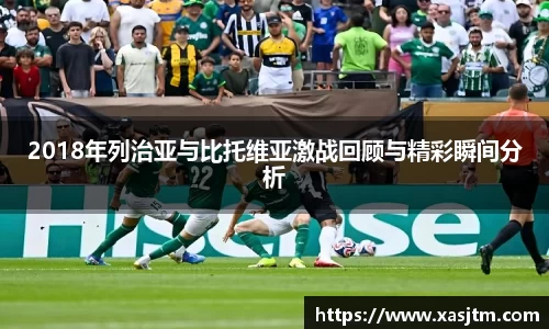 2018年列治亚与比托维亚激战回顾与精彩瞬间分析